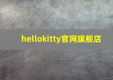 hellokitty官网旗舰店