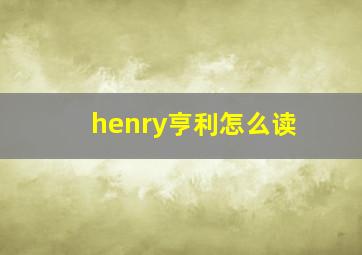 henry亨利怎么读