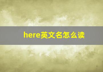 here英文名怎么读