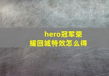 hero冠军荣耀回城特效怎么得