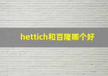 hettich和百隆哪个好