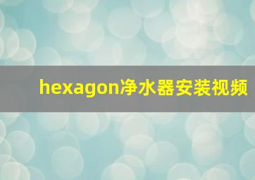 hexagon净水器安装视频