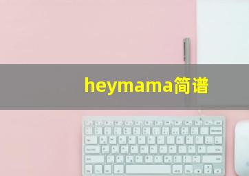 heymama简谱