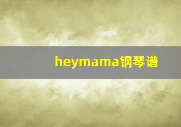 heymama钢琴谱