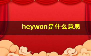 heywon是什么意思