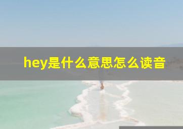 hey是什么意思怎么读音