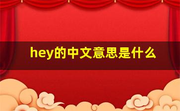 hey的中文意思是什么