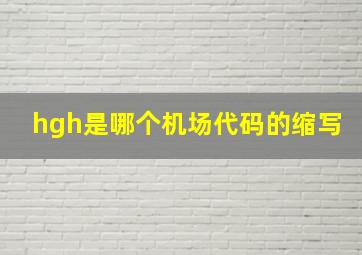 hgh是哪个机场代码的缩写