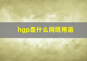 hgp是什么网络用语