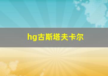 hg古斯塔夫卡尔