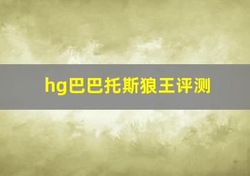 hg巴巴托斯狼王评测