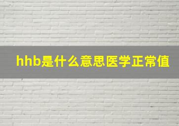 hhb是什么意思医学正常值