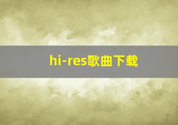 hi-res歌曲下载