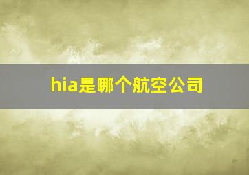 hia是哪个航空公司