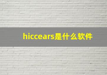 hiccears是什么软件