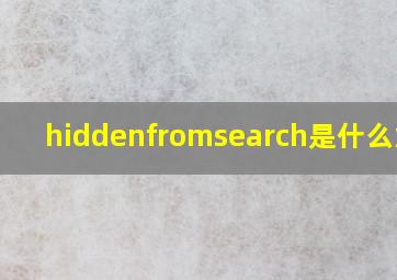 hiddenfromsearch是什么意思