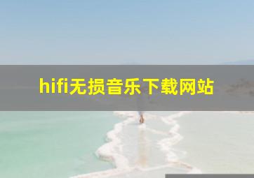 hifi无损音乐下载网站