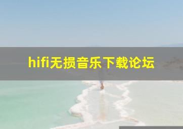 hifi无损音乐下载论坛