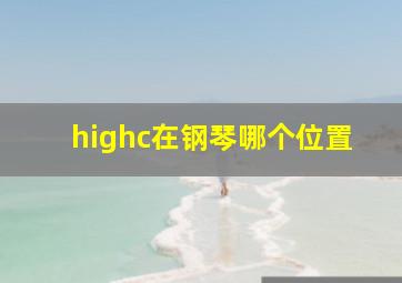 highc在钢琴哪个位置