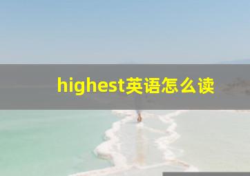 highest英语怎么读