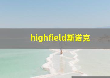 highfield斯诺克