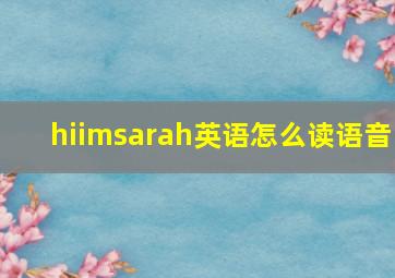 hiimsarah英语怎么读语音