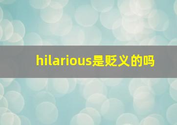 hilarious是贬义的吗