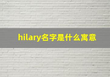 hilary名字是什么寓意