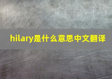 hilary是什么意思中文翻译