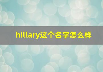 hillary这个名字怎么样