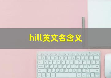 hill英文名含义