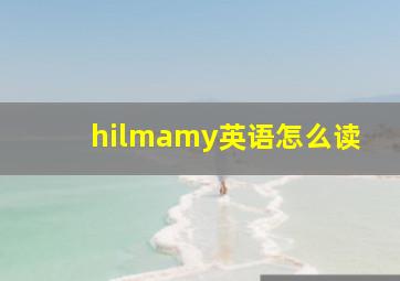 hilmamy英语怎么读