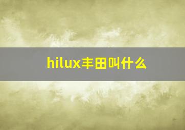 hilux丰田叫什么