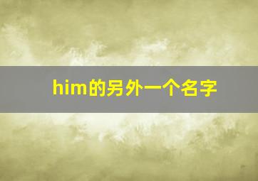 him的另外一个名字