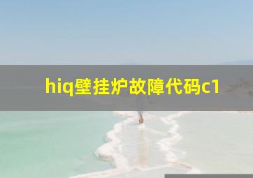 hiq壁挂炉故障代码c1