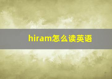 hiram怎么读英语