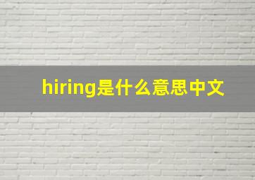 hiring是什么意思中文