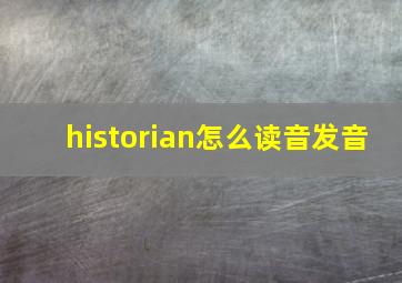 historian怎么读音发音