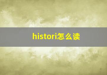 histori怎么读