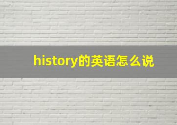 history的英语怎么说