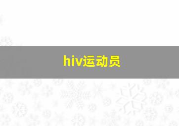 hiv运动员