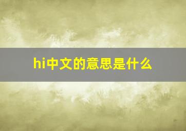 hi中文的意思是什么