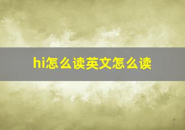 hi怎么读英文怎么读