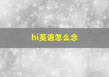 hi英语怎么念