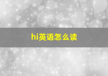 hi英语怎么读