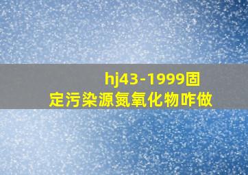 hj43-1999固定污染源氮氧化物咋做