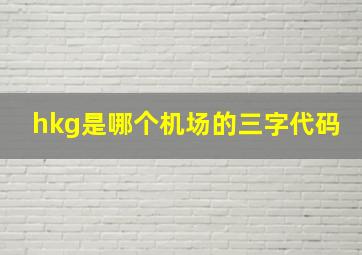 hkg是哪个机场的三字代码