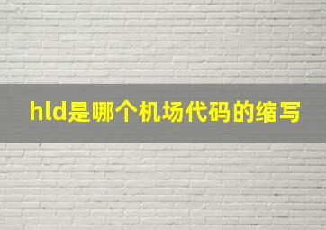 hld是哪个机场代码的缩写