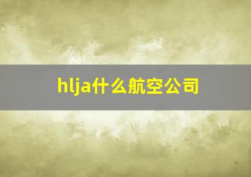 hlja什么航空公司