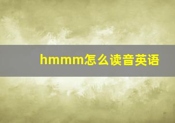 hmmm怎么读音英语